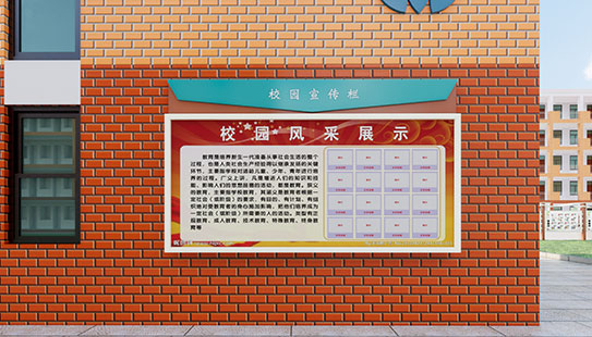山东校园墙壁宣传栏